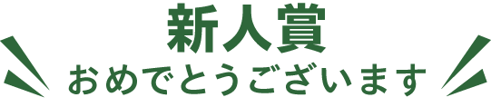 新人賞おめでとうございます
