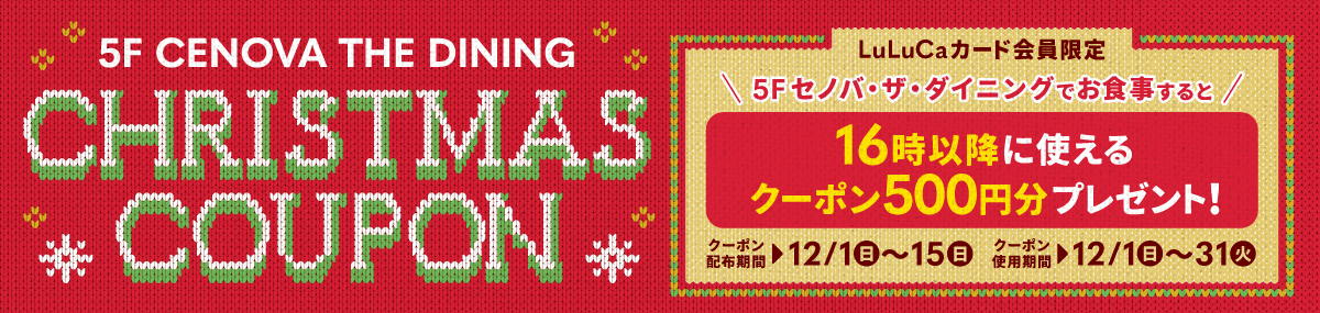 LuLuCaカード会員限定CHRISTMAS COUPON