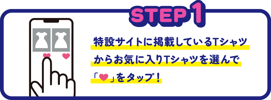 Tシャツコレクション　応募方法1