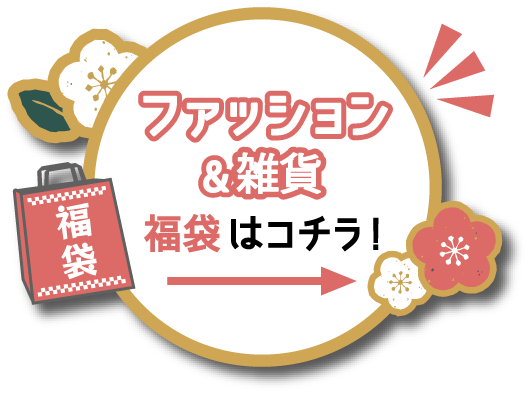 ファッション福袋はこちら