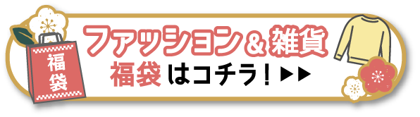 ファッション福袋はこちら