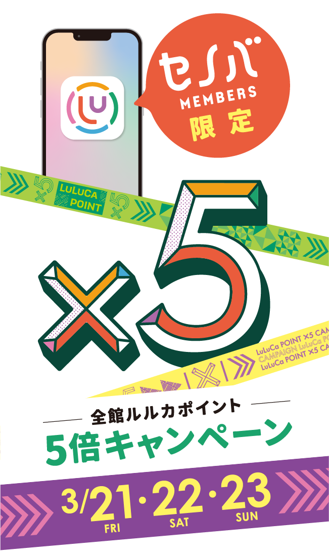 ルルカポイント5倍｜3/21(金)、22(土)、23(日)