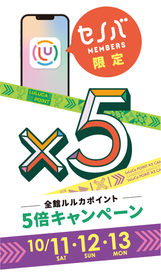 ルルカポイント5倍｜10/11(土)、12(日)、13(月･祝)