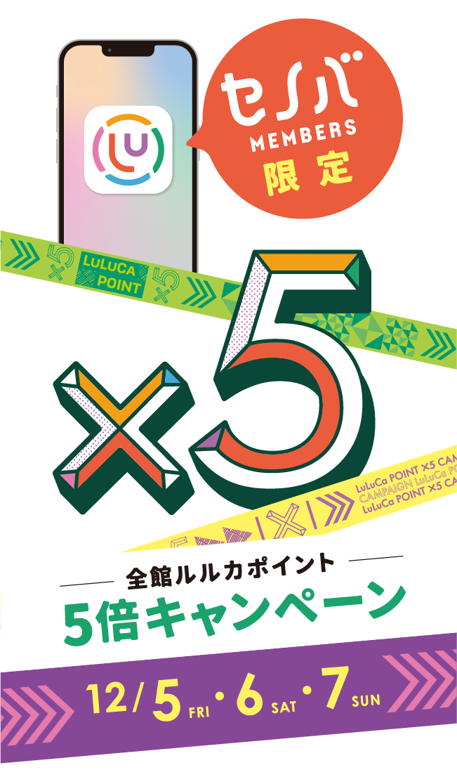 ルルカポイント5倍｜12/5(金)、6(土)、7(日)