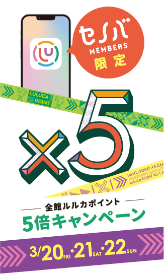 ルルカポイント5倍｜3/20(金･祝)、21(土)、22(日)