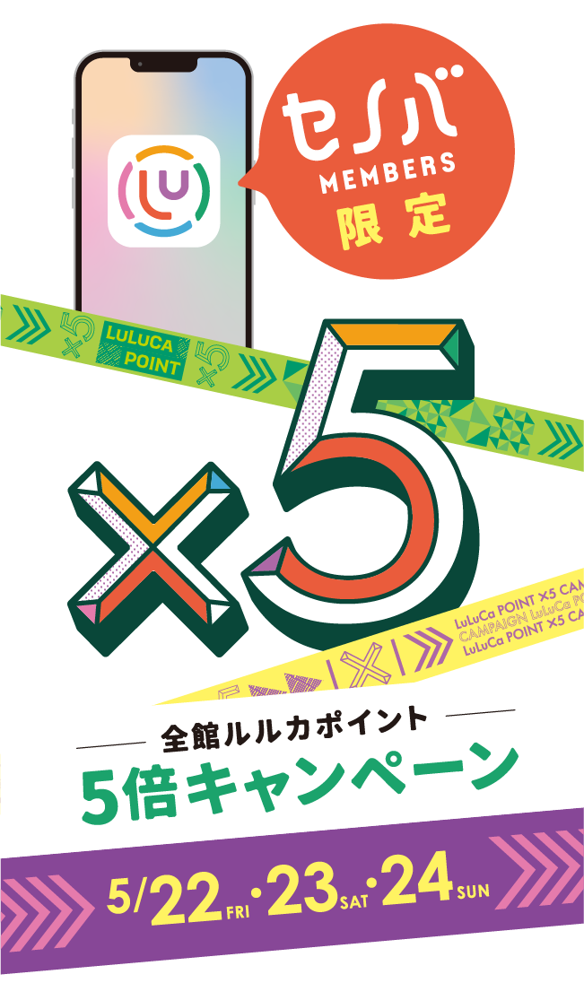 ルルカポイント5倍｜5/22(金)、23(土)、24(日)