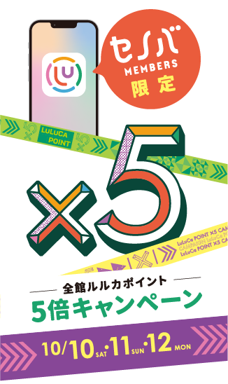 ルルカポイント5倍｜10/10(土)、11(日)、12(月･祝)