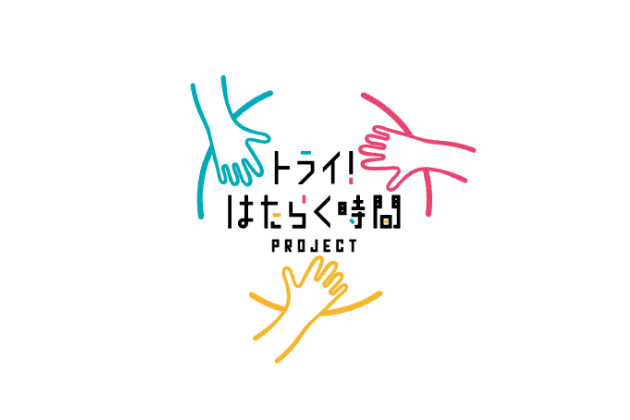 トライ！はたらく時間PROJECT