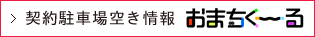 契約駐車場空き情報「おまちく～る」