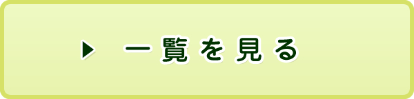ニュース一覧を見る