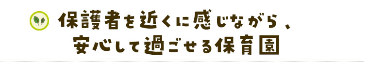 保護者を近くに感じながら安心してすごせる保育園