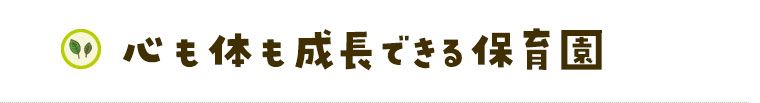 心も体も成長できる保育園