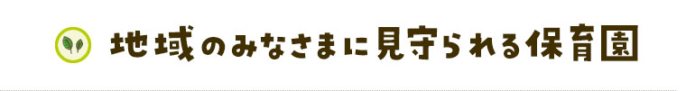 地域のみなさまに見守られる保育園