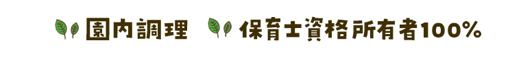 園内調理・保育士資格所有者100%