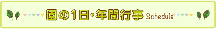 園の1日・年間行事