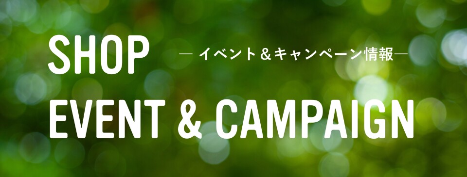 イベント＆キャンペーン