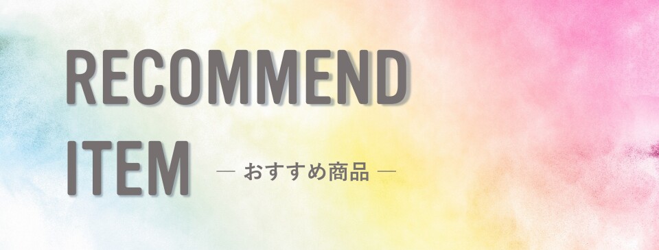 おすすめ商品