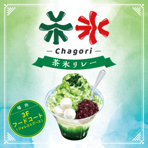 茶氷リレー