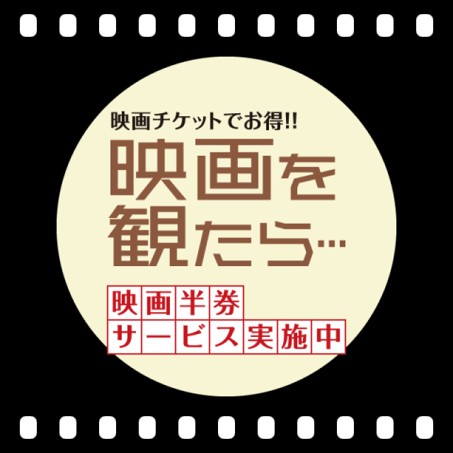 映画半券サービス