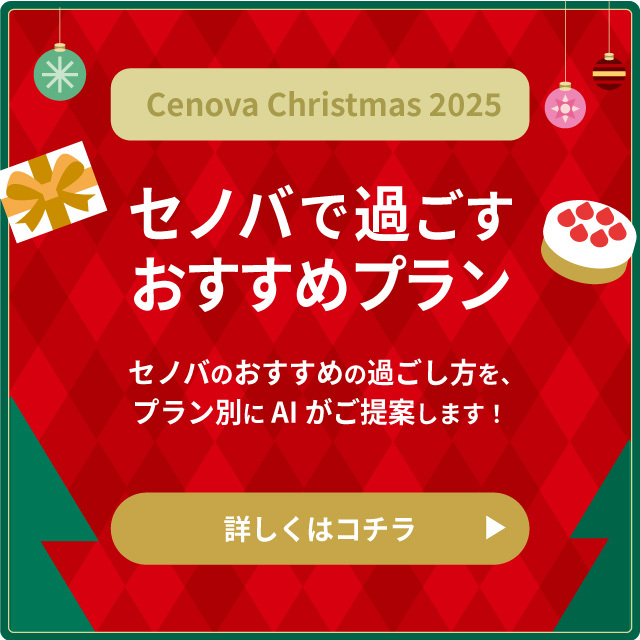 AIおすすめプランクリスマス