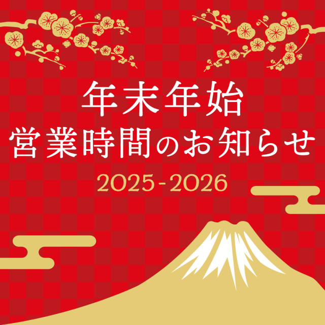 2025-2026 年末年始営業時間
