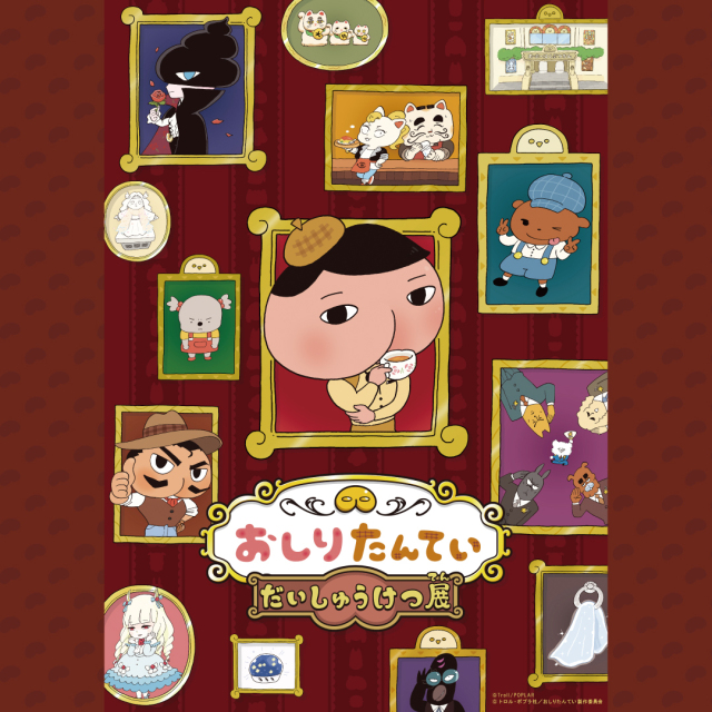 おしりたんてい展