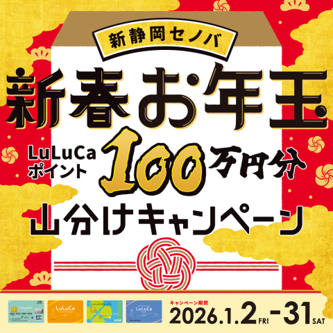 【新春】LuLuCaポイント100万円分 山分けキャンペーン