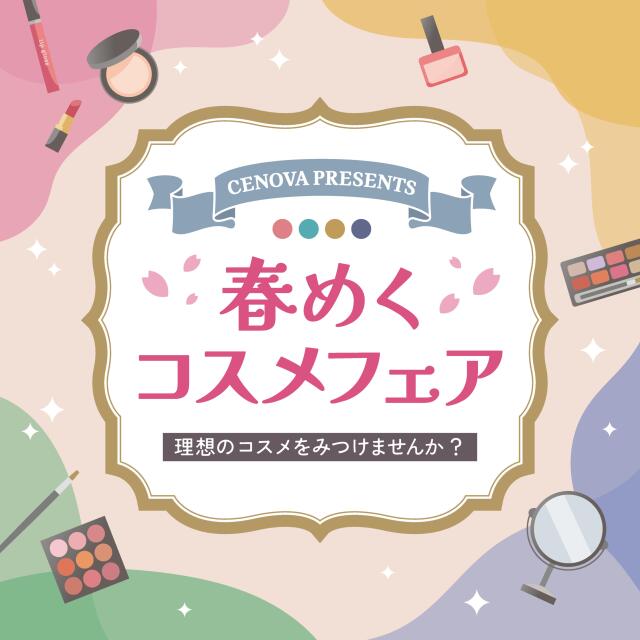 CENOVA PRESENTS　『春めくコスメフェア』