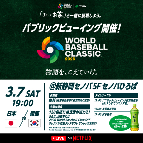 WBCパブリックビューイング
