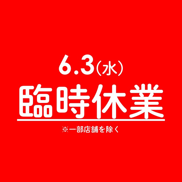 6/3（水）全館臨時休業