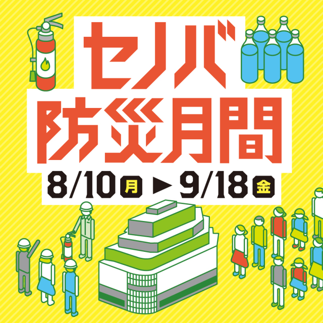 セノバ防災月間