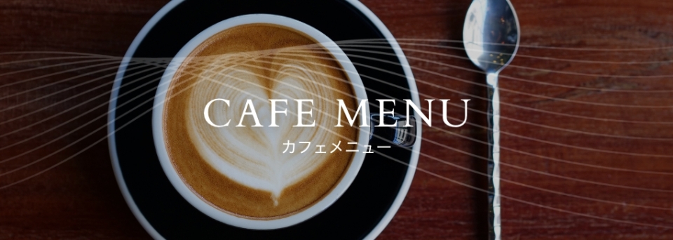 カフェメニュー