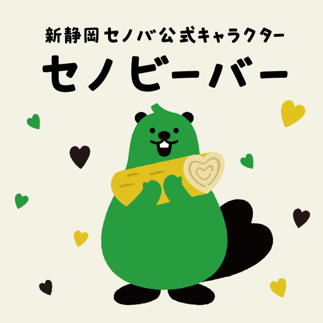 新静岡セノバ公式キャラクター セノビーバー