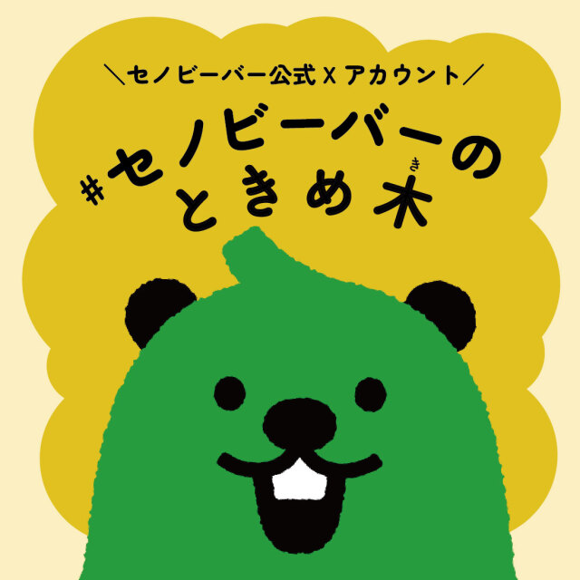 セノビーバー公式Xアカウント