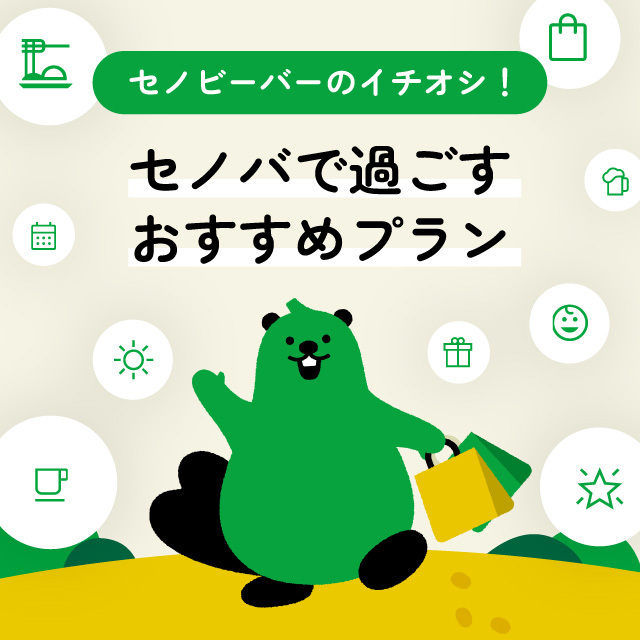 セノビーバーおすすめプラン（AI）