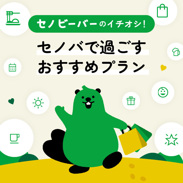 セノビーバーおすすめプラン（AI）