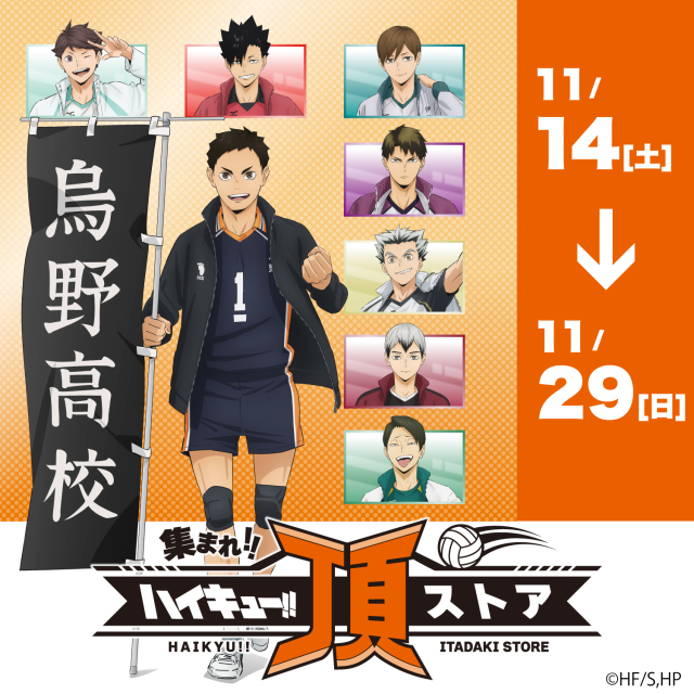 【期間限定】「ハイキュー!! 頂ストア」開催!!