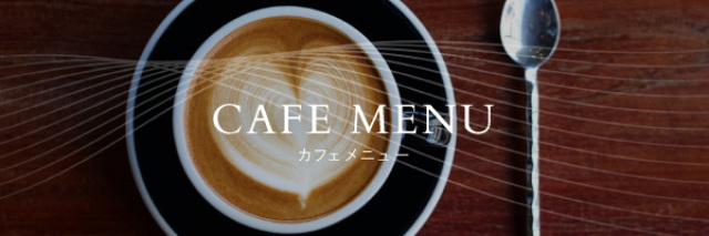 カフェメニュー