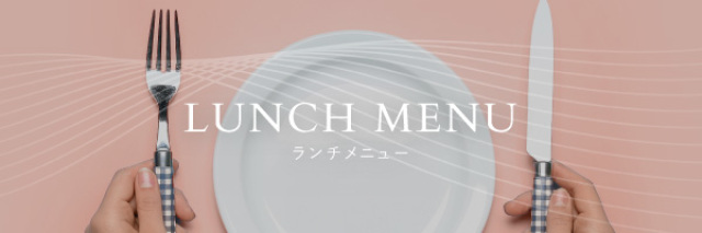 ランチメニュー
