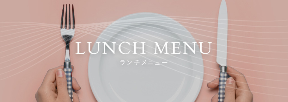 ランチメニュー
