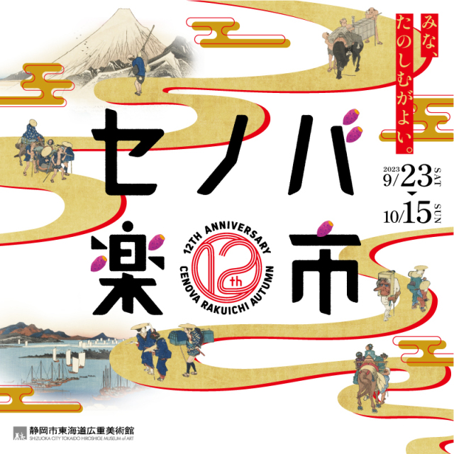 12th Anniversary『セノバ楽市 -秋-』Coming soon！