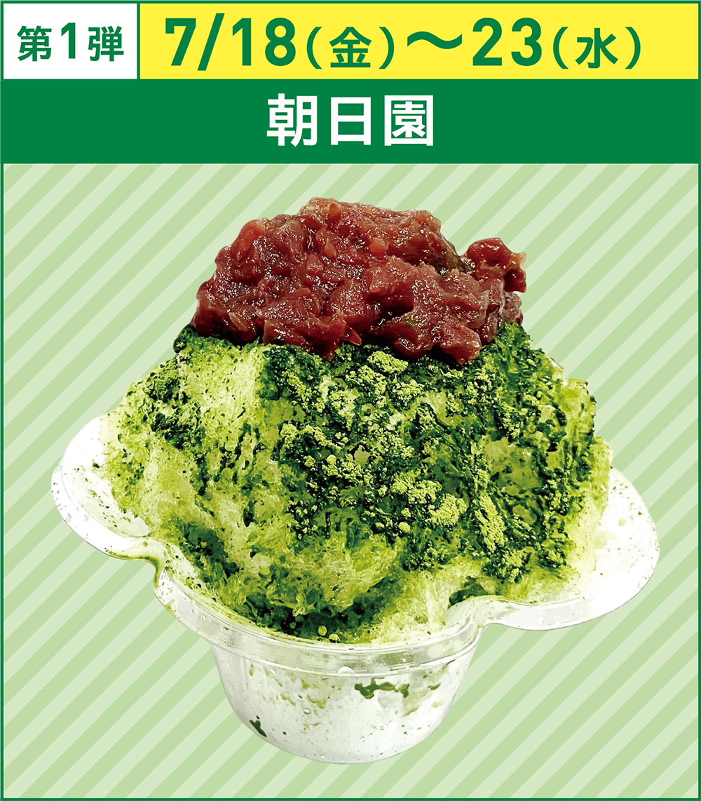 第1弾7/18(金)〜23(水)朝日園