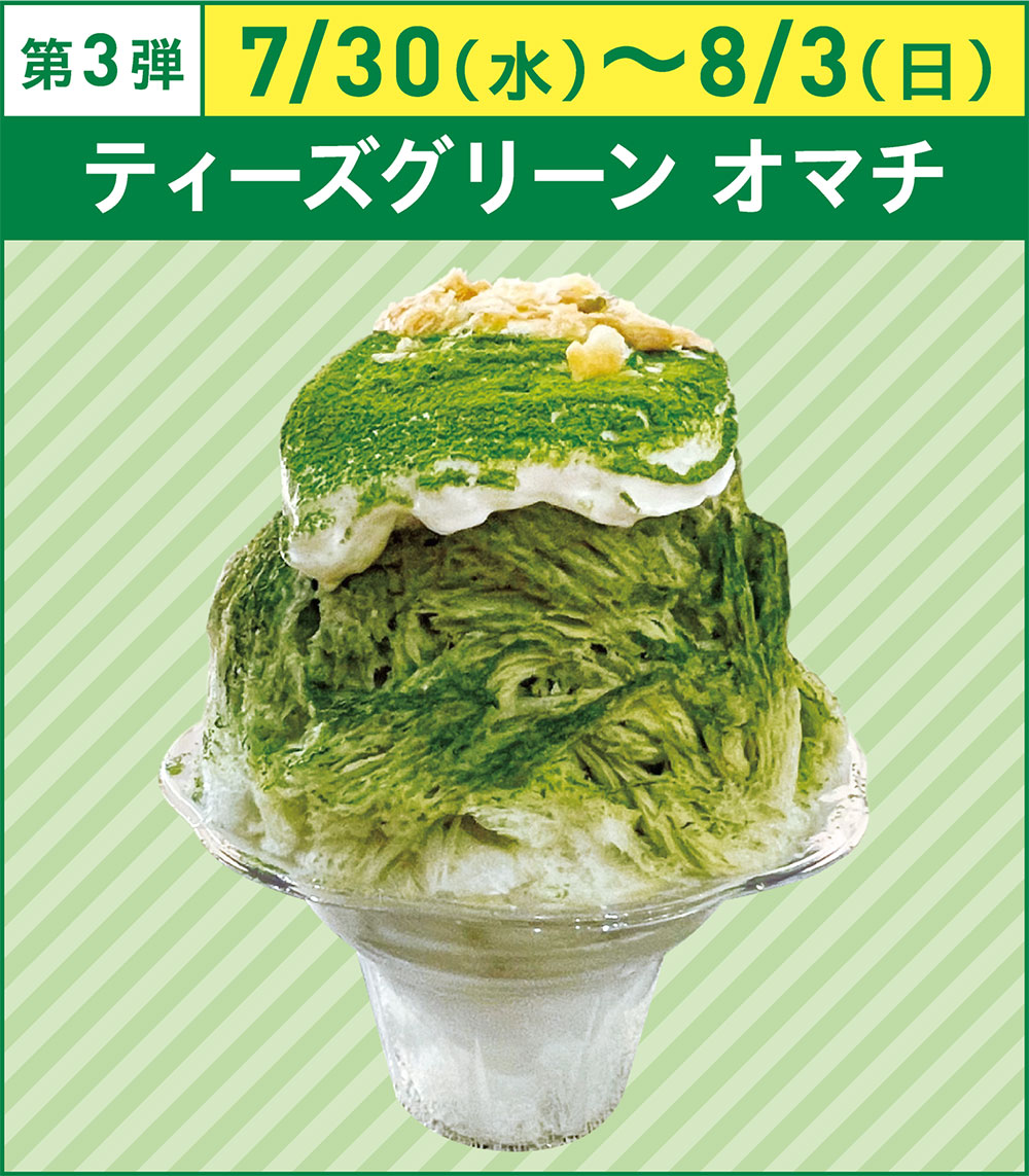 第3弾7/30(水)〜8/3(日)ティーズグリーンオマチ