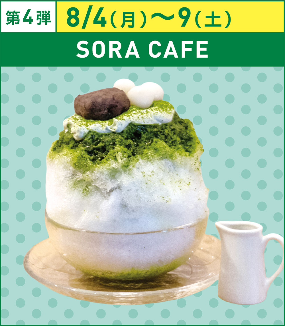 第4弾8/4(月)〜9(土)SORA CAFE