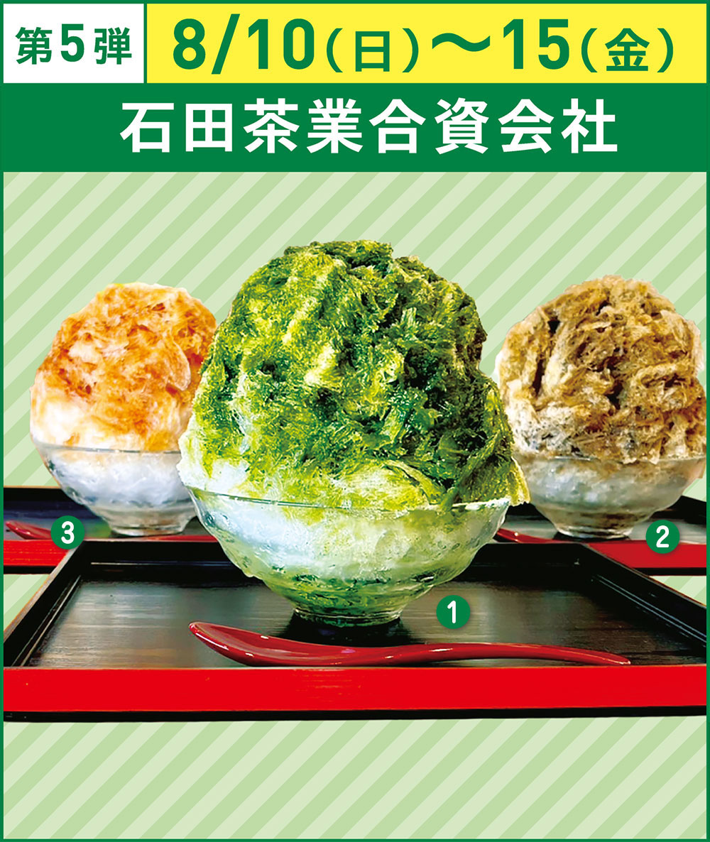 第5弾8/10(日)〜15(金)石田茶業合資会社
