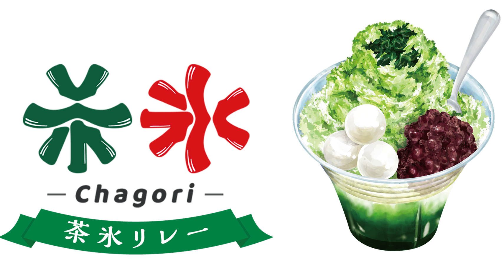 茶氷リレー