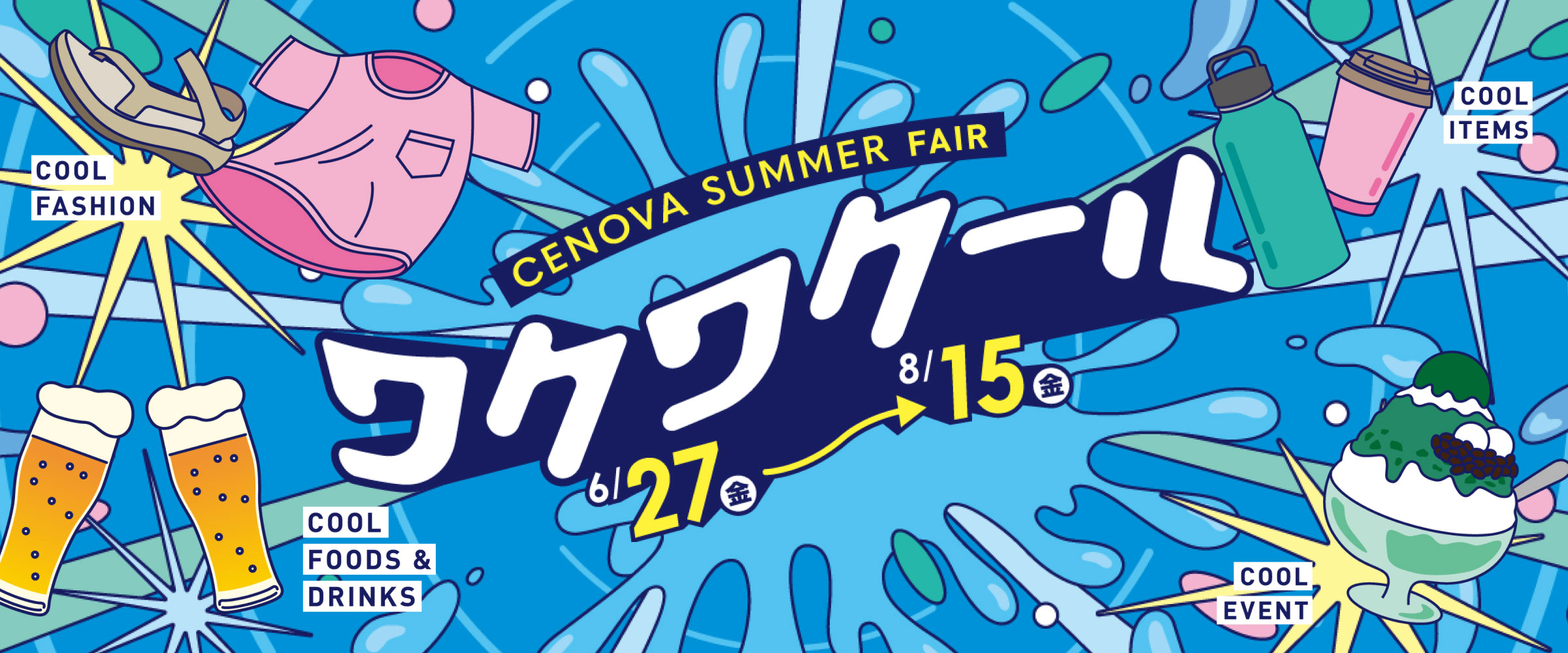 CENOVA SUMMER FAIR ワクワクール