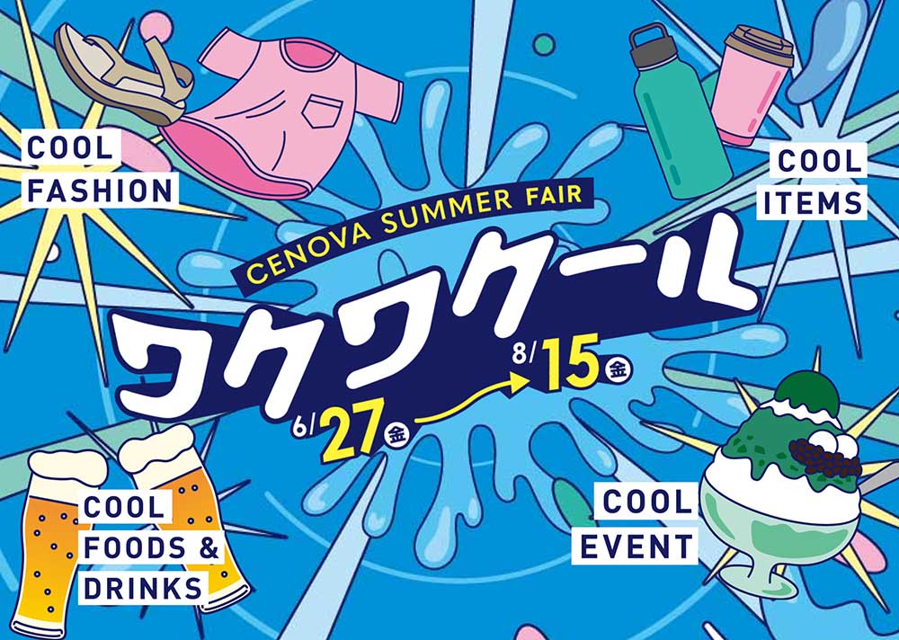 CENOVA SUMMER FAIR ワクワクール